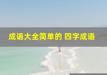 成语大全简单的 四字成语